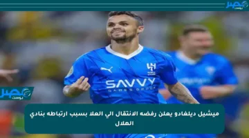 ميشيل ديلغادو يعلن رفضه الانتقال إلى العلا بسبب ارتباطه بنادي الهلال
